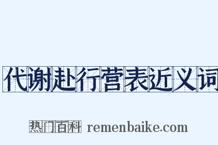 代谢赴行营表近义词是什么意思的图片